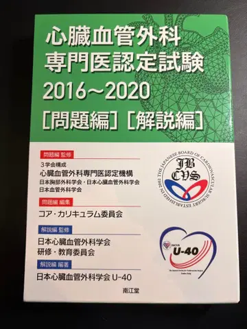 심장혈관외과 전문의 인증 시험 2016~2020 [문제편 해설편]