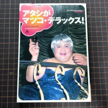 내가 마츠코 디럭스!