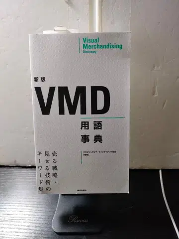 VMD 용어 사전 판매 전략, 보여주는 기술의 키워드 집