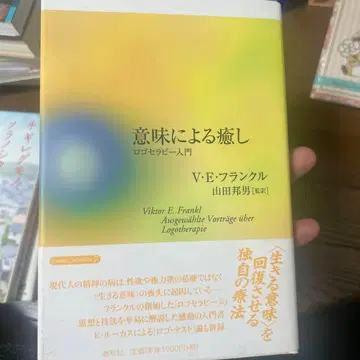 의미에 의한 치유 V E 프랭클