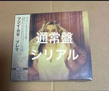 후지이 카제 Prema 앨범 일반ver 시리얼 넘버 포함