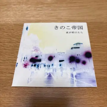 키노코 제국 밤이 밝으면