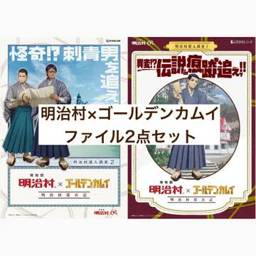 메이지 마을 x 골든 카무이 파일 2개 세트