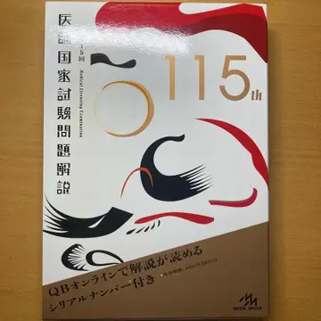 의사 국가 시험 문제 해설 제115회