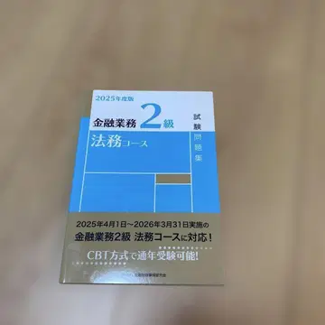 2025년도판 금융업무 2급 법무 코스 시험 문제집