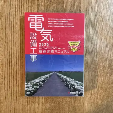 전기 설비 공사 적산 실무 매뉴얼 2025 (레이와 7년도 판)