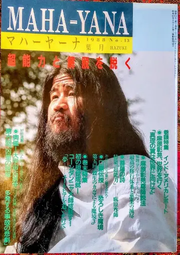 마하야나 No.13 1988년 8월 초능력과 해탈을 설하는 옴 출판