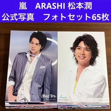 마츠모토 준 공식 사진 65장 세트 아라시 ARASHI