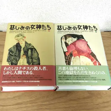 2권 세트 자애로운 여신들 상, 하