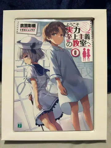 어서 오십시오 실력 지상주의의 교실에 0권