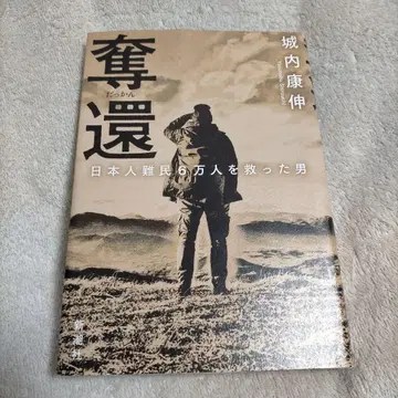 탈환 : 일본인 난민 6만 명을 구한 남자