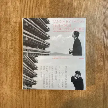 TANGE BY TANGE 1949 1959 켄조 탕게가 본 켄조 탕게