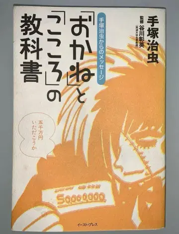 돈과 마음의 교과서 저자 데즈카 오사무 감수 다니가와 아키히데