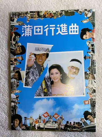 카마다 행진곡 팜플렛