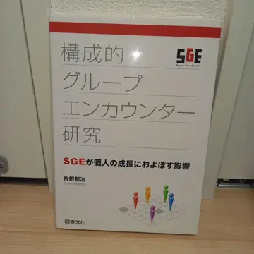 구성적 그룹 엔카운터 연구 SGE가 개인의 성장에 미치는 영향