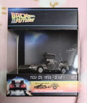 백 투 더 퓨처 풀백 키링 드로리안 타임머신