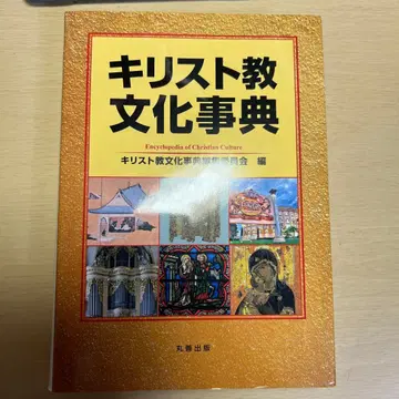 기독교 문화 사전 마루젠 출판