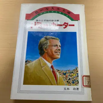 마음과 평화의 정치인 지미 카터