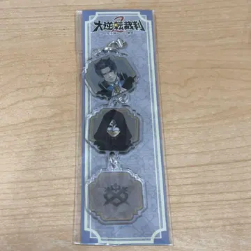 대역전재판 자라자라 스트랩 반 지크스 & 가면의 종자