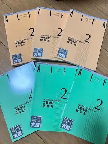 ALFA 오하라 닛쇼 회계 2급 세트