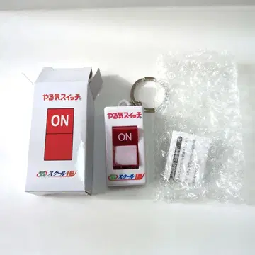 의욕 스위치 키링 1