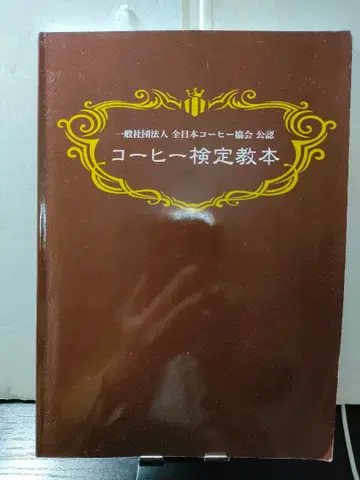 커피 검정 교본 2017년판