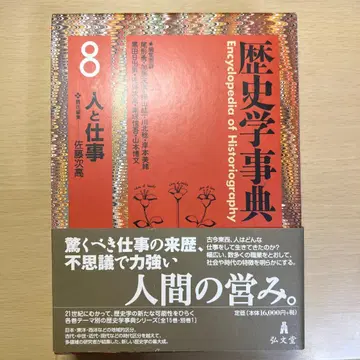 역사학 사전 8 인물과 업무 사토 츠구타카 고분도