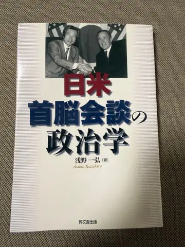 일미 정상회담의 정치학 아사노 카즈히로