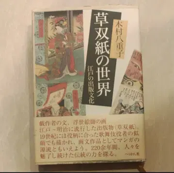 [ 초종이의 세계 에도의 출판 문화 ] 기무라 야에코