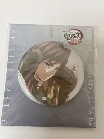 귀멸의 칼날 토미오카 기유 캔뱃지 무한성 편