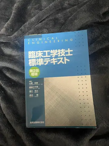 임상 공학 기사 표준 텍스트 국가 시험 대책
