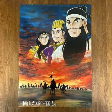 포스터 삼국지 요코야마 미츠테루