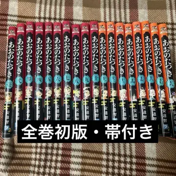 [ 초판 오비 포함 ] 아오노 타츠키 18권 세트