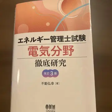 에너지 관리사 시험 [전기 분야] 철저 연구 (개정 3판)