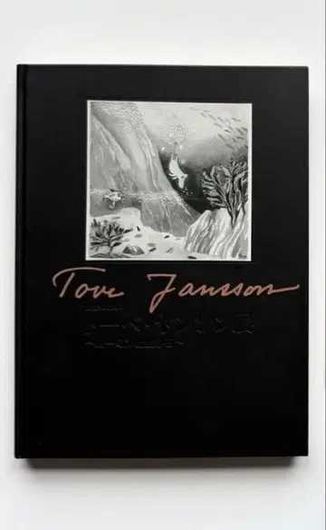 전람회 도록 토베 얀손전 ~ 무민과 살다 ~ 덤 포함