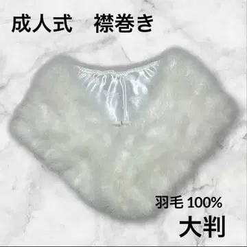 깃털 100% 퍼 숄 화이트 성인식 설날 후리소데 일본 의류