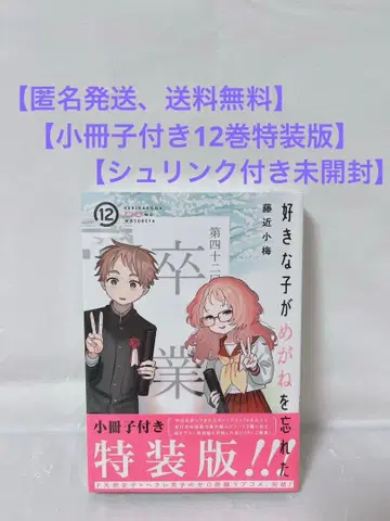 [슈링크 미개봉] 좋아하는 애가 안경을 깜빡했다 12권 특장판