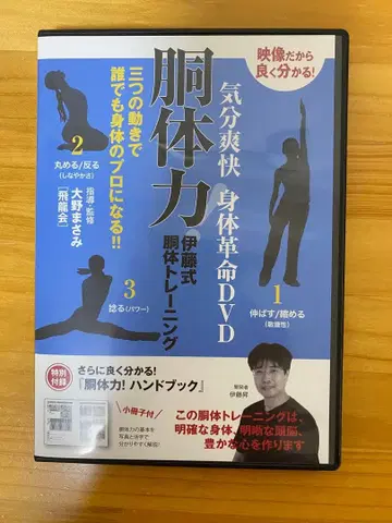 기분 상쾌 신체 혁명 DVD 몸통 체력! 이토식 몸통 트레이닝