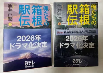 우리들의 하코네 역전 상하권 세트