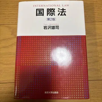 국제법 제2판 이와사와 유시