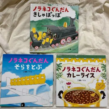 노라네코 군단 그림책 새상품급 코도모에 kodomoe
