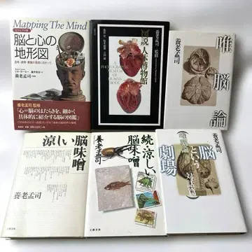 요로 타케시 [도설] 인체 박물관 뇌와 마음의 지형도 유뇌론 등
