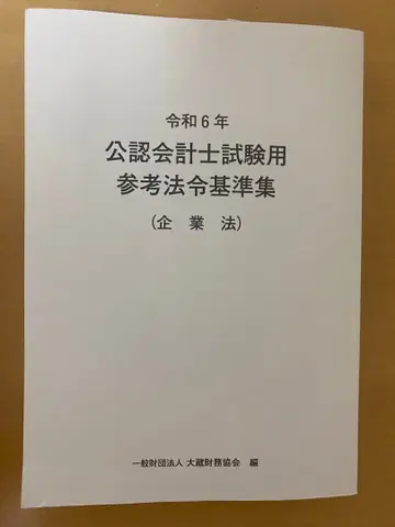 레이와 6년 공인회계사 시험용 참고 법령 기준집