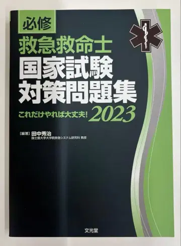 필수 구급구명사 국가시험 대책 문제집 2023