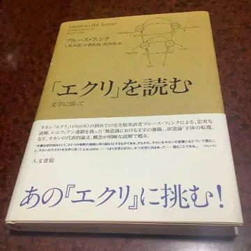 [에크리]를 읽다: 글자를 따라서
