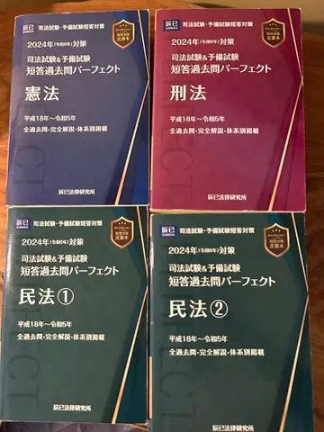 사법시험&예비시험 단답 기출문제 퍼펙트 2024년(레이와 6년) 대책
