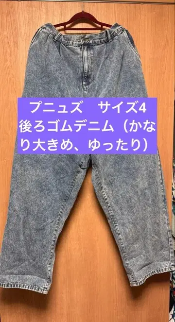 푸뉴즈 사이즈 4 뒷면 밴딩 데님 (상당히 큼, 넉넉함)