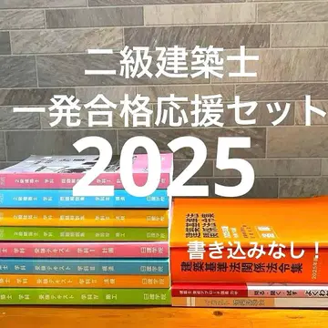 2025년 2급 건축사 문제집, 텍스트, 법령집 + 덤