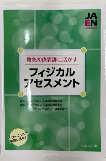 응급 초기 치료 간호에 활용하는 신체 사정 e-러닝으로 실전에 활용!