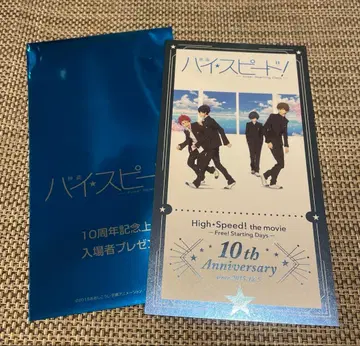 하이 스피드! 10주년 기념 입장객 선물